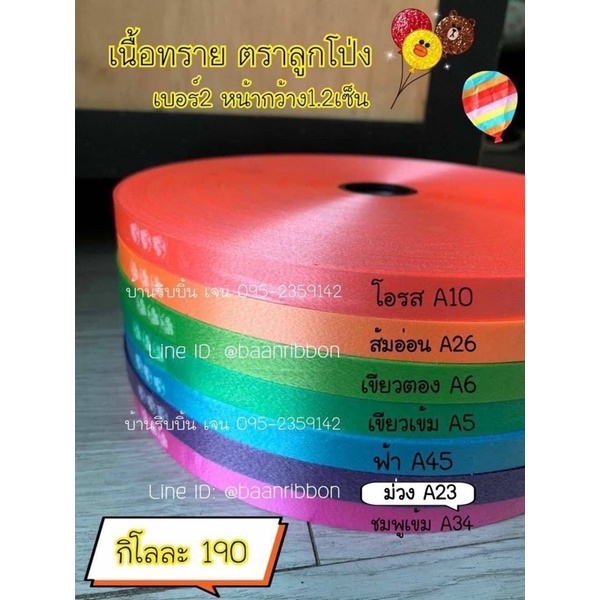 ริบบิ้นตราลูกโป่ง-เนื้อทราย-เบอร์2-ม้วนใหญ่