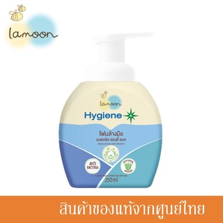 Lamoon Hygiene Plus ละมุน โฟมล้างมือ Natural Hand Foam Wash 250ml. หัวปั๊ม