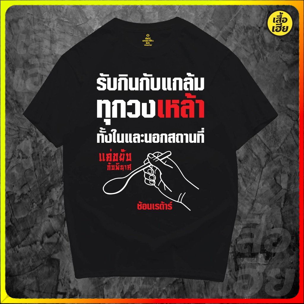 เสื้อยืดผ้าฝ้ายพิมพ์ลาย-hot-tshirts-รับกินกับแกล้มทั้งในและนอกสถานที่-ผ้าcotton-100-มีสองสี2022