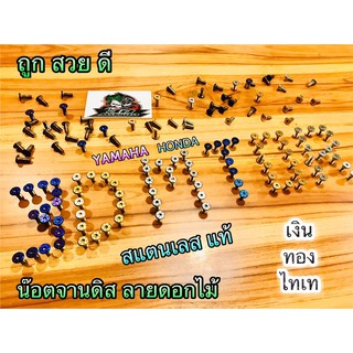 สินค้า น๊อตจานดิส เลสแท้ ลายดอกไม้ น๊อตเลส สวยสุด