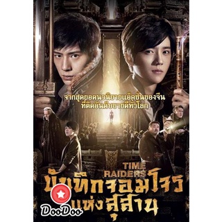 dvd ภาพยนตร์ Time Raiders บันทึกจอมโจรแห่งสุสาน ดีวีดีหนัง dvd หนัง dvd หนังเก่า ดีวีดีหนังแอ๊คชั่น