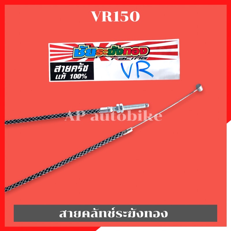 สายคลัทช์ระฆังทองvr150-สายครัชvr150-สายครัชระฆังทองvr150-สายคลัทช์vr150-สายครัชvrระฆังทอง-สายคลัทช์vrระฆังทอง-สายครัชชัย