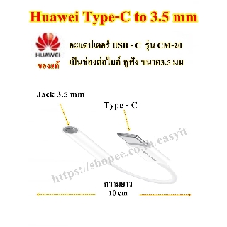 Huawei รุ่น  CM20 อะแดปเตอร์ USB Type C เป็นช่องต่อหูฟังขนาด 3.5 มม ของแท้ ใช้คุยสนทนา กดเพิ่ม/ลดเสียง,รับ/วางสาย ได้
