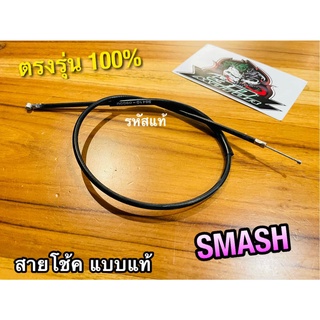 สายโช้ค SMASH สแมช SMASH PRO SMASH JUNIOR แบบแท้