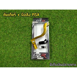 คันเกียร์ + มือลิง Msx สีทอง งานเเท้GTR คุณภาพสูง มีเก็บเงินปลายทาง