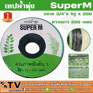 เทปน้ำพุ่ง SUPER M ขนาด 3/4 นิ้ว 5รู ความยาว 200เมตร เหมาะสำหรับรบบการเกษตรที่ปลูกพืชที่มีระยะห่างเท่าๆกัน