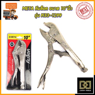 META คีมล็อค ขนาด 10"นิ้ว รุ่น K33-1299