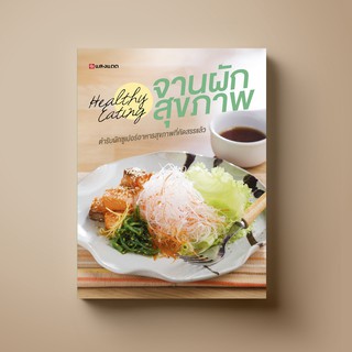 ภาพขนาดย่อของสินค้าSANGDAD จานผักสุขภาพ  หนังสือตำราอาหาร