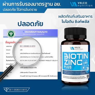 ภาพขนาดย่อของภาพหน้าปกสินค้าBiotin Zinc plus ไบโอติน ซิงก์ พลัส บำรุง ผม สิว ผิว เล็บ เสริมภูมิ velco nutrition brand จากร้าน velconutrition บน Shopee ภาพที่ 7