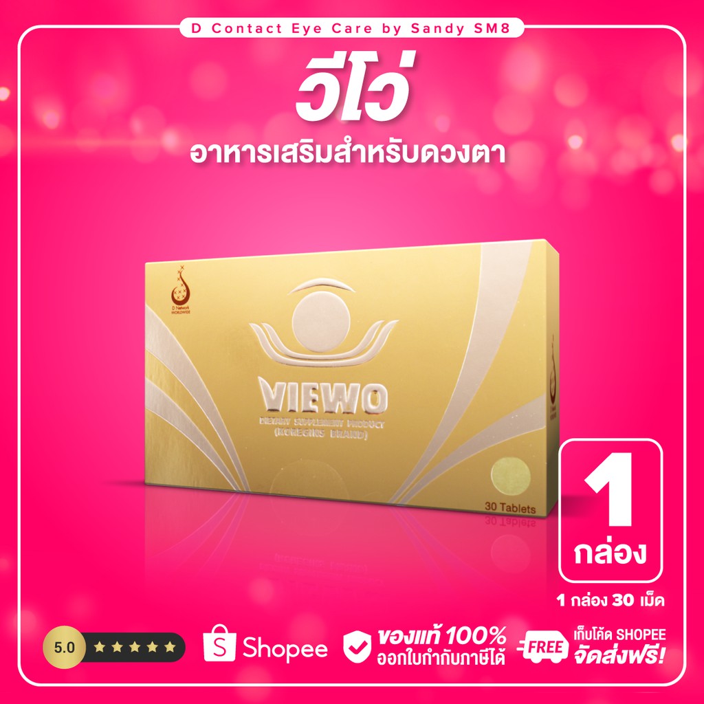 viewo-วีโว่-ของแท้100-ผลิตภัณฑ์เสริมอาหาร-สำหรับดวงตา-ของแท้-คุณภาพดี-จาก-ดีเน็ทเวิร์ค