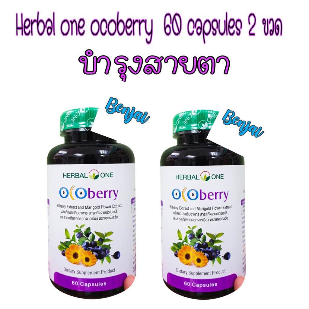 ภาพหน้าปกสินค้าHerbal one ocoberry 60 capsules 2 ขวด โอโคเบอร์รี่ อ้วยอัน จากร้าน fran_naja บน Shopee