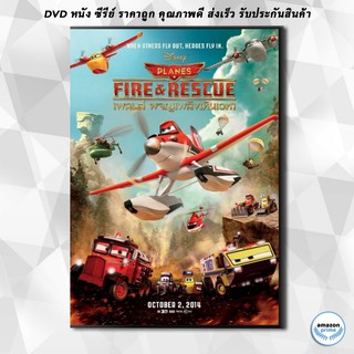 ดีวีดี Planes Fire &amp; Rescue เพลนส์ ผจญเพลิงเหินเวหา DVD 1 แผ่น