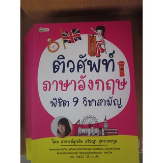 9786164418288ติวศัพท์ภาษาอังกฤษ พิชิต 9 วิชาสามัญ