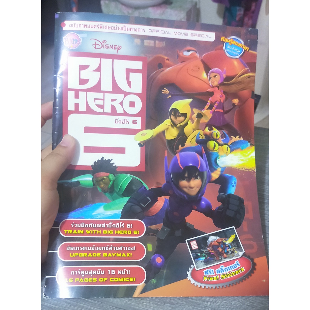 หนังสือมือสอง-หนังสือการ์ตูน-บิ๊กซีโร่-6-big-hero-6-2-ภาษา-ไทย-อังกฤษ