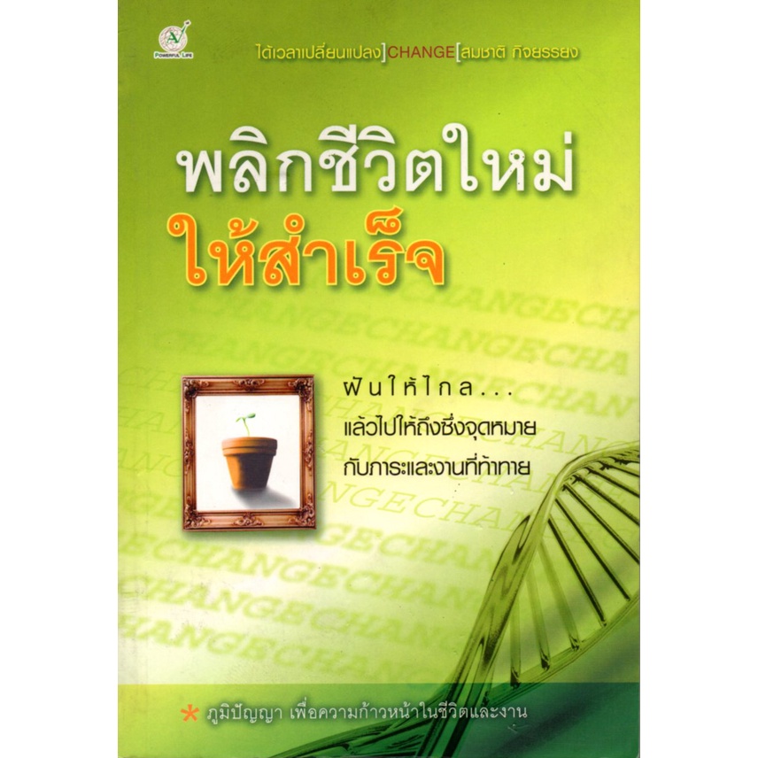 หนังสือ-พลิกชีวิตใหม่ให้สำเร็จ-จิตวิทยา-พัมนาตนเอง-บริหารเวลา-ทัศนคติ-อ่านคน-อ่านใจคน