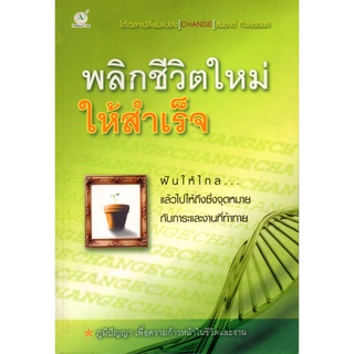 หนังสือ พลิกชีวิตใหม่ให้สำเร็จ : จิตวิทยา พัมนาตนเอง บริหารเวลา ทัศนคติ อ่านคน อ่านใจคน