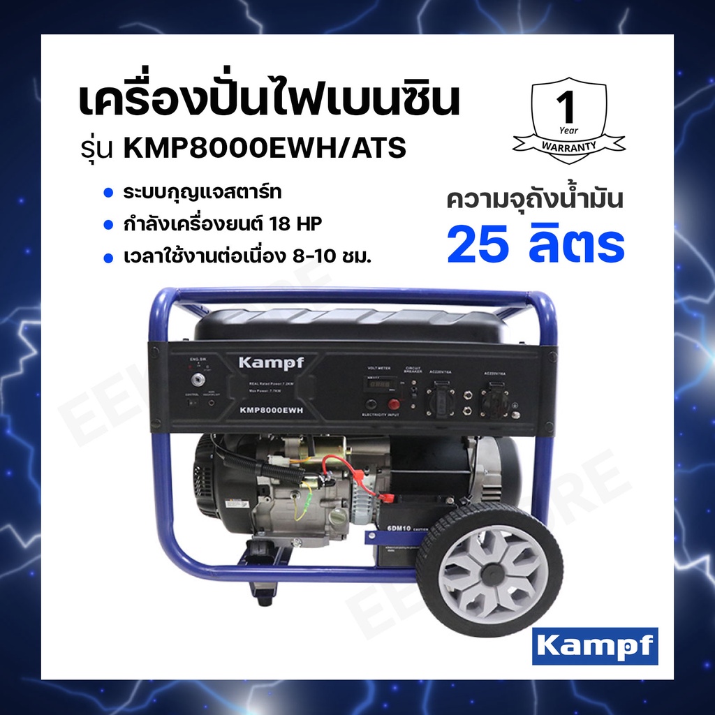 เครื่องปั่นไฟเบนซิน-kampf-รุ่น-kmp8000ewh-ats-เครื่องยนต์-4-จังหวะ-เวลาใช้งานต่อเนื่อง-8-10-ชม