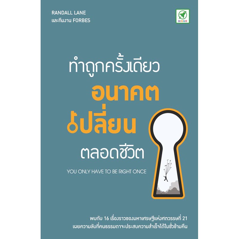 ลด15-กรอกโค้ด-4bh6egc3-สำนักพิมพ์บิงโก-bingo-หนังสือ-ทำถูกครั้งเดียว-อนาคตเปลี่ยนตลอดชีวิต