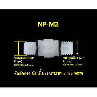 ภาพหน้าปกสินค้าข้อต่อตรง นิปเปิ้ล (1/4MIP x 1/4MIP) ซึ่งคุณอาจชอบราคาและรีวิวของสินค้านี้