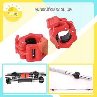 ภาพหน้าปกสินค้า(ส่งจากไทย)-ตัวล็อคคานบาร์เบล-ดัมเบล (1 ชิ้น) ที่เกี่ยวข้อง