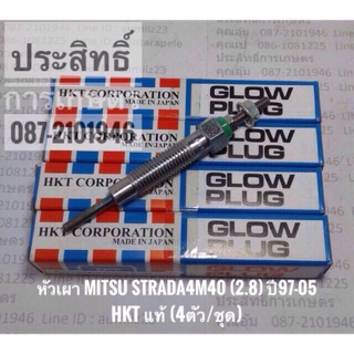 หัวเผา Mitsubishi Strada 4M40 2.8 ปี97-05 PM-165 <แท้> HKT (4ตัว/ชุด)