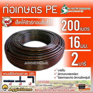 SU&SU ท่อเกษตร PE ท่อ LDPE 16 มิล (2บาร์) 3หุน/ยาว 200 เมตร (ฟรีสามทาง 2ตัว ต่อตรง 2ตัว ข้องอ 2ตัว) ท่อPE ระบบน้ำ