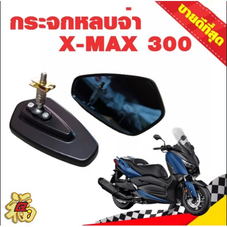 426-กระจกติดหน้ากาก-x-max-crg-กระจกหลบจ่า-ครงรุ่น-ไม่ต้องแปลง-gtr