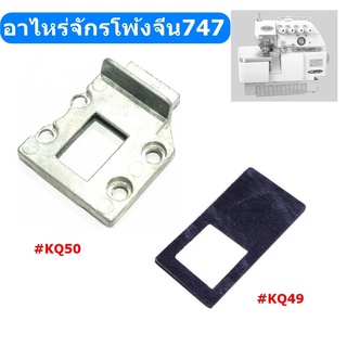 อะไหล่จักรโพ้งจีน747 มิเนียมประเก็นสะพานฟัน#KQ50 ยางประเก็นสะพานฟัน#KQ49 สำหรับจักรโพ้งจีน747