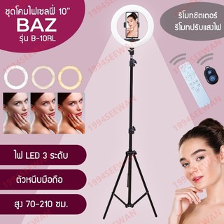 BAZ ไฟไลฟ์สดไฟ10นิ้ว ไฟแต่งหน้า +ขาตั้งไฟ2เมตร +รีโมท. รุ่นB-10RL