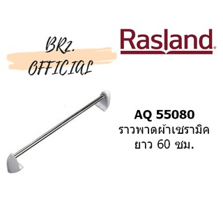 RASLAND = AQ 55080 ราวพาดผ้าเซรามิค ยาว 60 ซม.