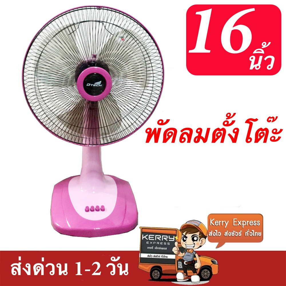 สุดคุ้ม-พัดลมตั้งโต๊ะ-ขนาด-16-นิ้ว-ส่งด่วน-1-2-วัน