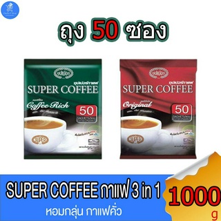 Super Coffee กาแฟซุปเปอร์ 3 อิน1 ชนิดซอง ขนาด 20 กรัม บรรจุ 50 ซอง (1,000กรัม)