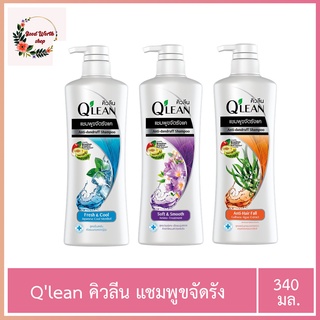 Qlean คิวลีน แชมพูขจัดรังแค ลดปัญหาผมขาดหลุดร่วง 340 มล.(มี3สูตร)