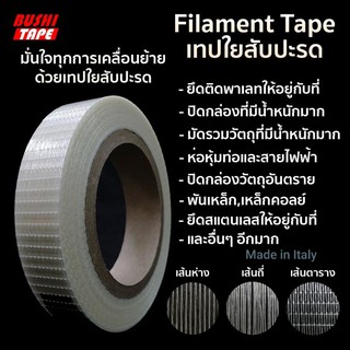 เทปใยสัปปะรด Filament Tape เหมาะสำหรับ ปิดกล่องที่มีน้ำหนักมากกว่า 20 Kg. หรือ มัดเหล็ก