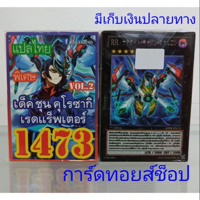 การ์ดยูกิ-เลข1473-เด็คชุน-คุโรซากิ-เรดแร็พเตอร์vol-2-พิเศษ-แปลไทย