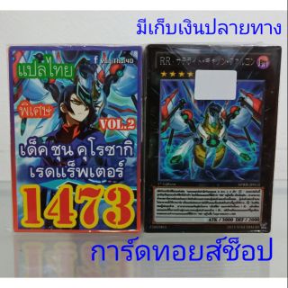 การ์ดยูกิ เลข1473 (เด็คชุน คุโรซากิ เรดแร็พเตอร์VOL. 2)พิเศษ แปลไทย