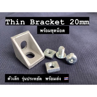 สินค้า Thin Bracket 20 mm Set ฉากยึดอลูมิเนียมโปรไฟล์ Aluminium profile โพรไฟล์ ข้อต่อฉากยึด