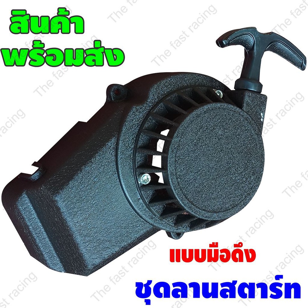 สินค้าจากโรงงาน-2-strock-easy-allow-pull-starter-สตาร์ทมือ