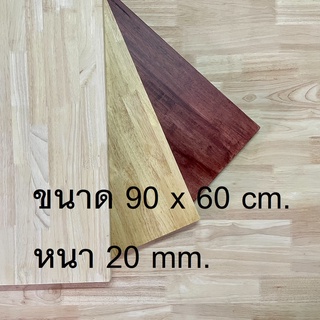 Afurn Wood หน้าโต๊ะ ไม้ยางพาราประสาน ขนาด 90x60 cm. หนา 20 mm. เเผ่นไม้จริง ทำโต๊ะวางของโชว์ โต๊ะทำงานอ่านหนังสือ