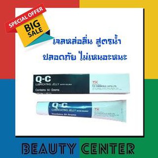 เจลหล่อลื่น Q-C Lubricating Jelly Water Soluble 50มล. สูตรน้ำ ไม่เหนียวเหนอะหนะ