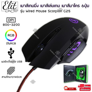 Elit เมาส์เกมมิ่ง เมาส์เล่นเกม เมาส์มาโคร 6ปุ่ม ปรับDPI 800-3200 มีไฟRGB สายถัก พอร์ตUSB รุ่นWired Mouse Scorpion G25