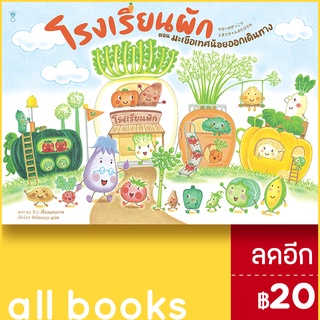 โรงเรียนผัก ตอน มะเขือเทศน้อยออกเดินทาง (ปกแข็ง) | SandClock Books นากายะ มิวะ