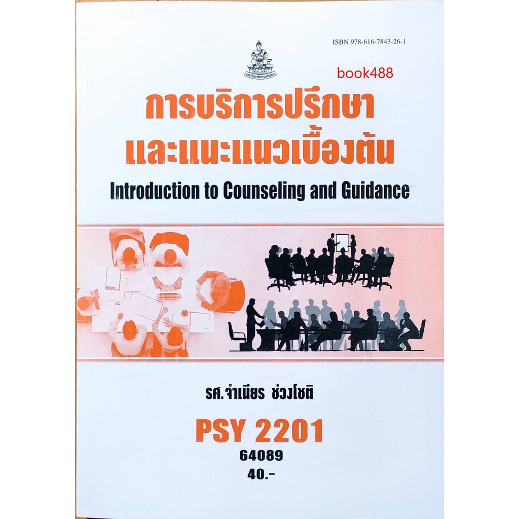 หนังสือเรียน-ม-ราม-psy2201-pc229-62093-การบริการปรึกษาและแนะแนวเบื้องต้น-ตำราราม-ม-ราม-หนังสือ-หนังสือรามคำแหง