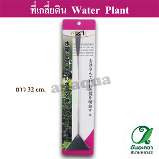 ที่เกลี่ยดิน Water Plant ยาว 32 cm.