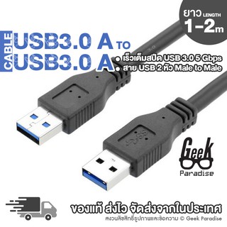 ภาพหน้าปกสินค้าสาย USB 2 หัว ตัวผู้ สำหรับเชื่อมต่อพอร์ต ยูเอสบี 3.0 หัวตัวผู้ 2 ด้าน ความยาวสาย 100 ซม. ความเร็วสูง USB 3.0 A-A Male ที่เกี่ยวข้อง