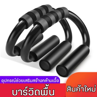 🏋️‍♀️บาร์วิดพื้น🏋️‍♀️ ตัวช่วยวิดพื้น อุปกรณ์ออกกำลังกาย อุปกรณ์ฝึกความแข็งแรง