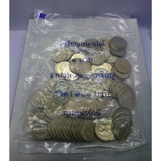 เหรียญยกถุง (100 เหรียญ) เหรียญ 1 บาท ปี 2547 ไม่ผ่านใช้