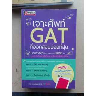 เจาะศัพท์GAT ที่ออกสอบบ่อยที่สุด