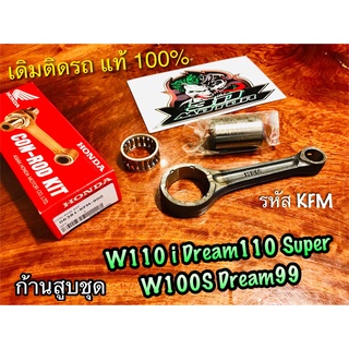 แท้ 06381-KFM-900 ก้านสูบชุด W110i W100S Dream99 dream110 i รหัส KFM ชุด ก้านสูบ แท้ 100%