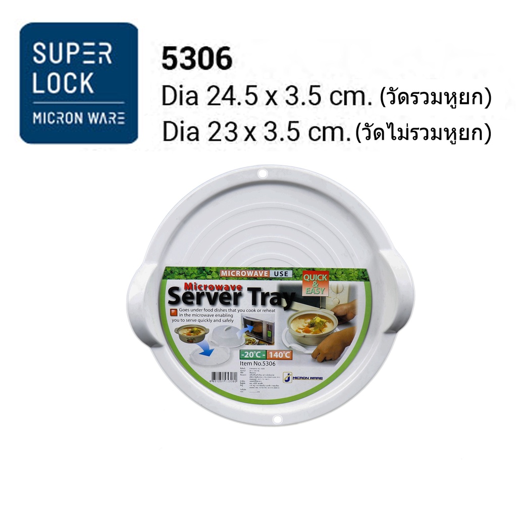 ภาพหน้าปกสินค้าMicronware รุ่น 5306 - 5307 ถาดรองอุ่นอาหารในไมโครเวฟ Microwave BPA Free (ใช้คู่กับฝาครอบ 5303 - 5304) จากร้าน mrarun5622 บน Shopee